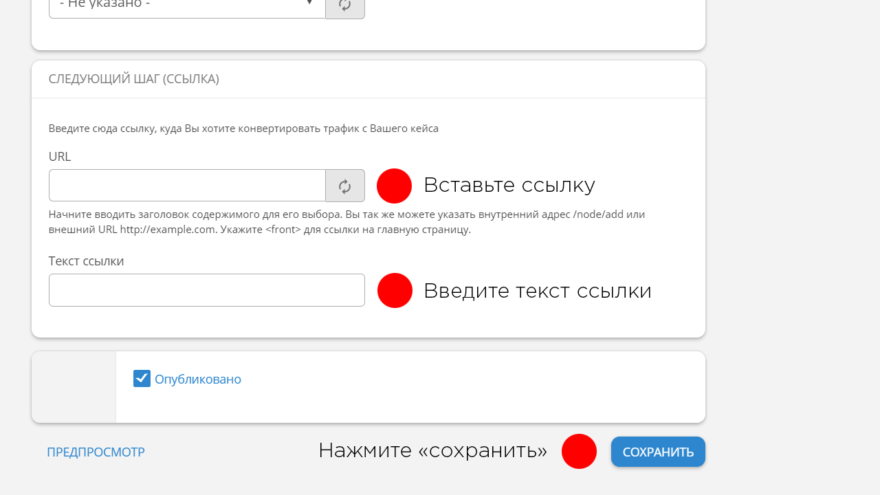 Введите ссылку, которую хотите указать (необязательно) и нажмите "сохранить".