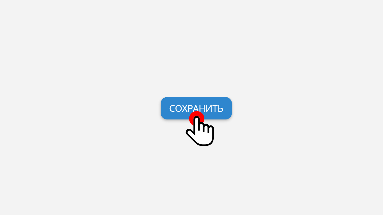Нажмите кнопку "Сохранить".