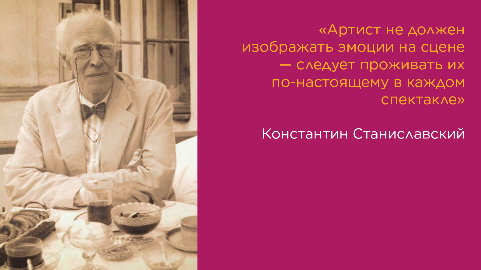 Цитата Станиславского
