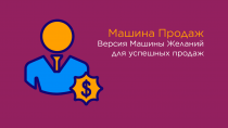 Машина Продаж: специальный комплект Машины Желаний для повышения продаж