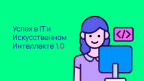 Саблиминал фабула для успеха в информационных технологиях и искусственном интеллекте