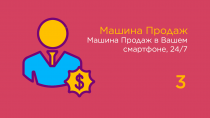 Машина Продаж для уверенности в продажах