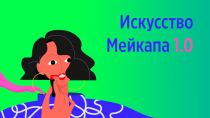 Искусство мейкапа 1.0 (Фабула для женщин)